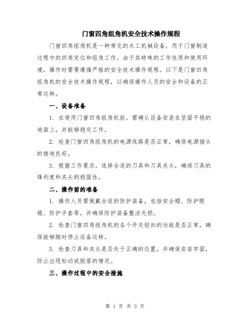 门窗四角组角机安全技术操作规程