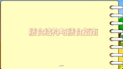 膳食结构与膳食指南  ppt课件