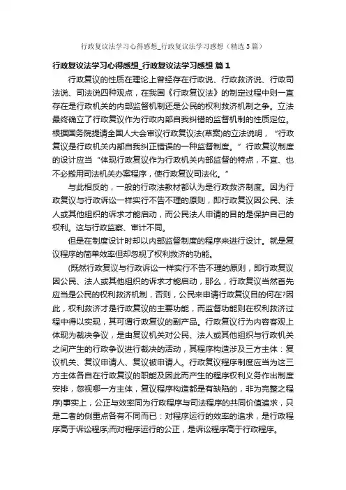 行政复议法学习心得感想_行政复议法学习感想（精选5篇）