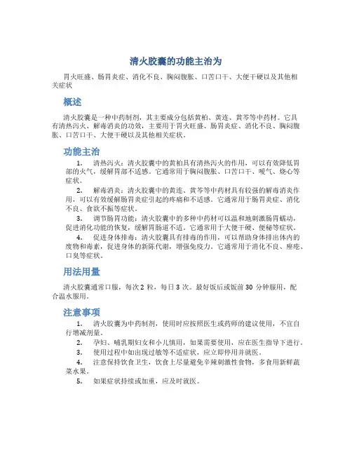 清火胶囊的功能主治为