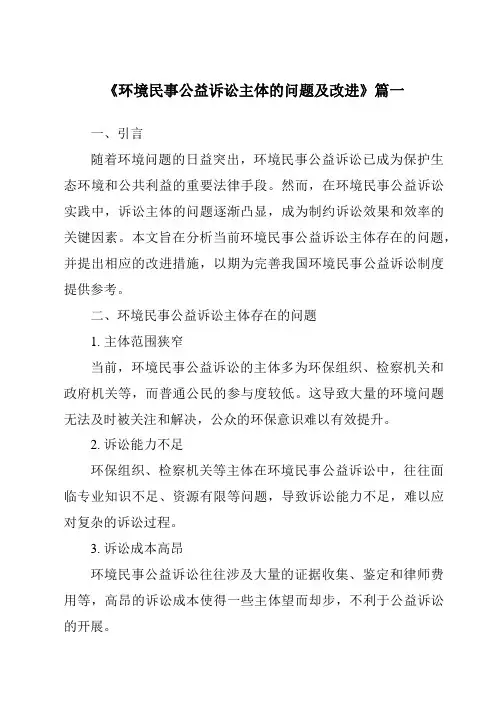 《2024年环境民事公益诉讼主体的问题及改进》范文