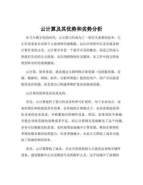 云计算及其优势和劣势分析