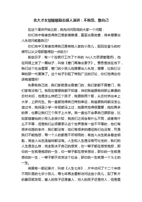 北大才女刘媛媛励志感人演讲：不抱怨、靠自己