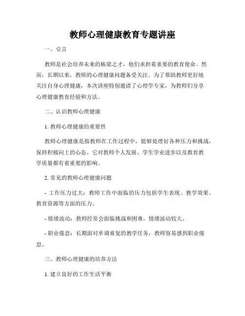 教师心理健康教育专题讲座
