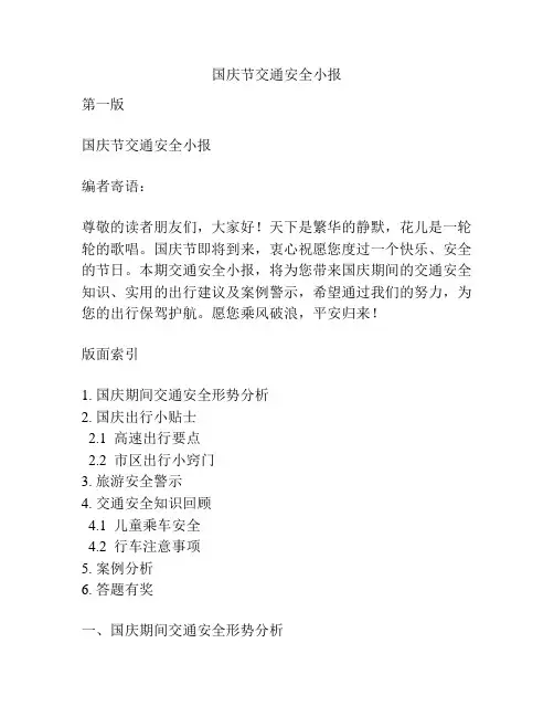 国庆节交通安全小报