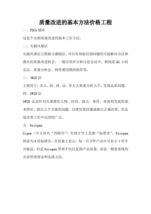 质量改进的基本方法价格工程