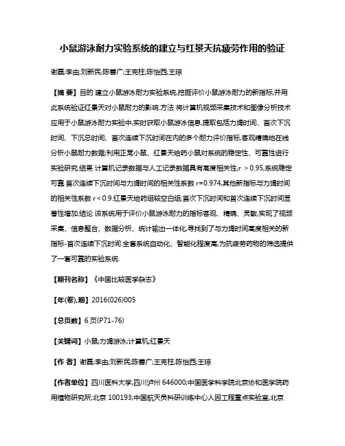 小鼠游泳耐力实验系统的建立与红景天抗疲劳作用的验证