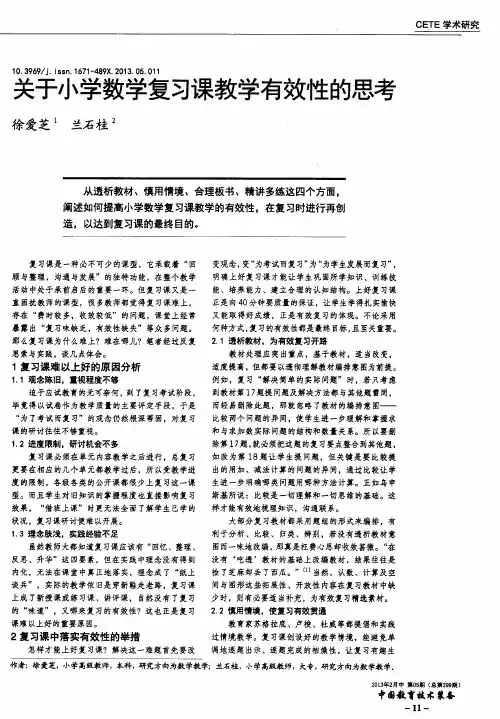 关于小学数学复习课教学有效性的思考