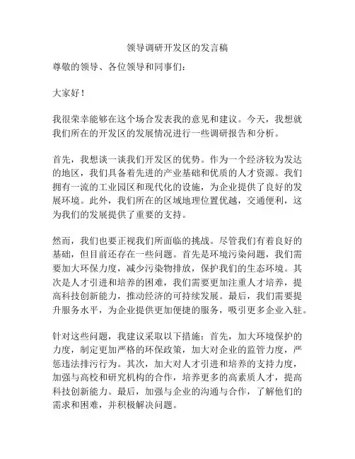 领导调研开发区的发言稿