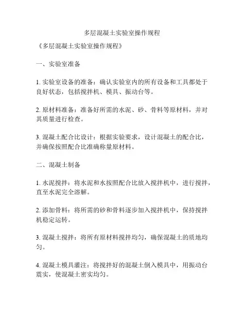 多层混凝土实验室操作规程