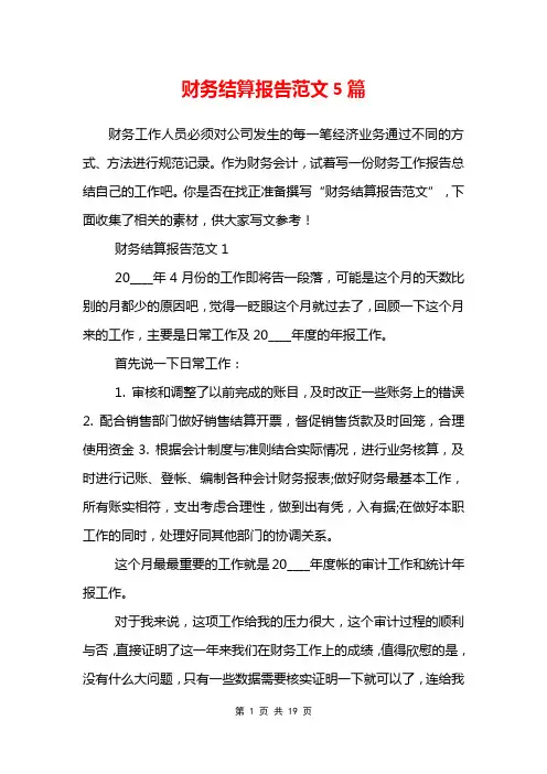 财务结算报告范文5篇
