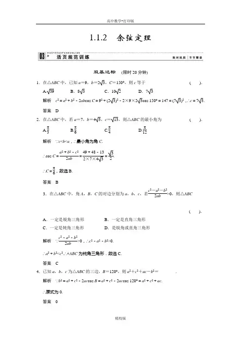 人教新课标版数学高二-2014版数学必修五练习1-1-2余弦定理
