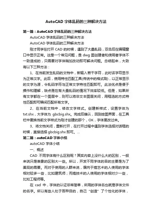 AutoCAD字体乱码的三种解决方法