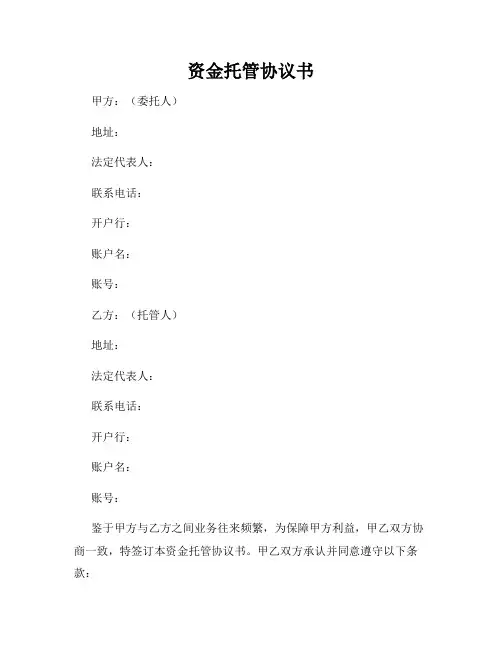 资金托管协议书