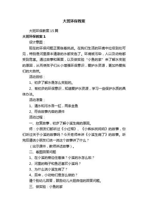 大班环保教案15篇