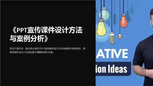 《PPT宣传课件设计方法与案例分析》