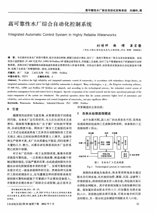 高可靠性水厂综合自动化控制系统