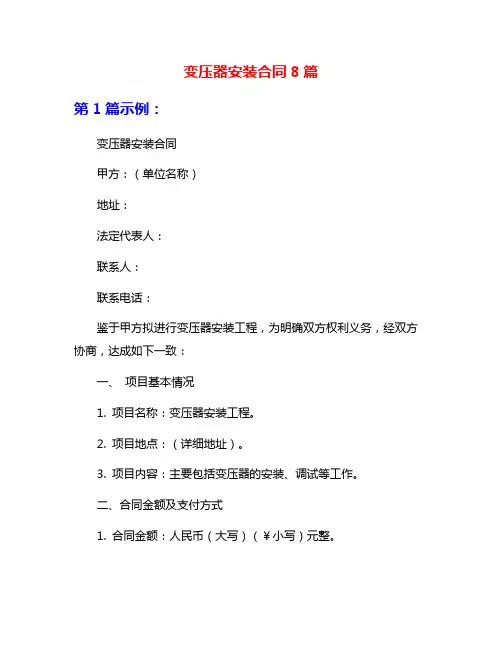 变压器安装合同8篇
