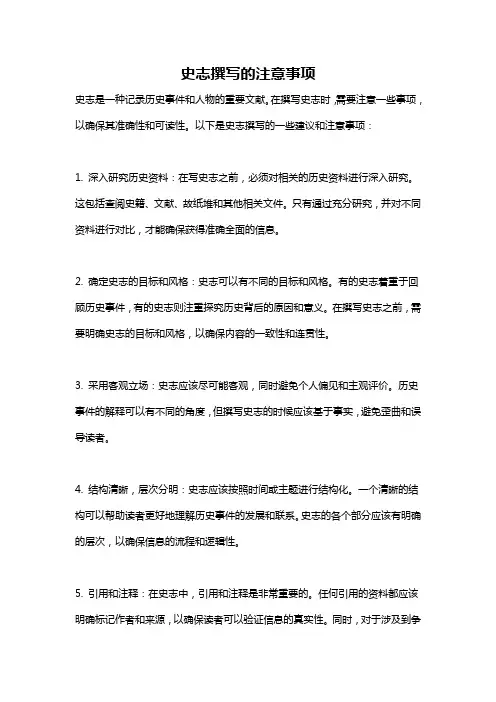 史志撰写的注意事项