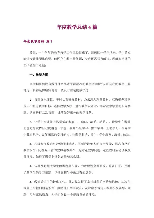 年度教学总结4篇