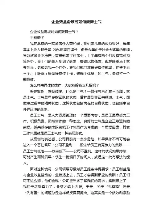 企业效益滑坡时如何鼓舞士气