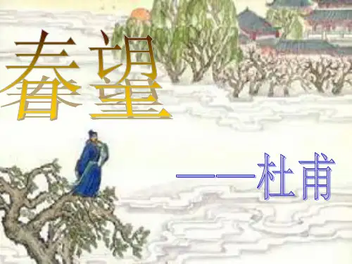 优秀《春望》-杜甫PPT