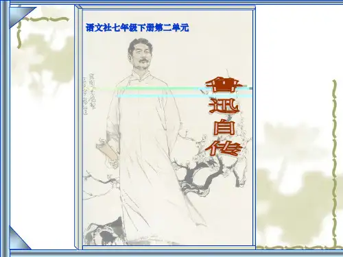 七年级语文下册课件《鲁迅自传》