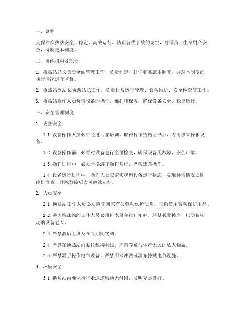 换热站运行安全管理制度