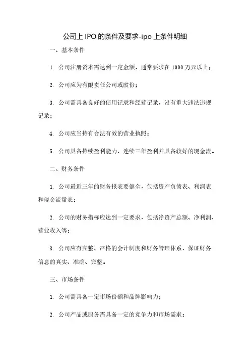 公司上IPO的条件及要求-ipo上条件明细