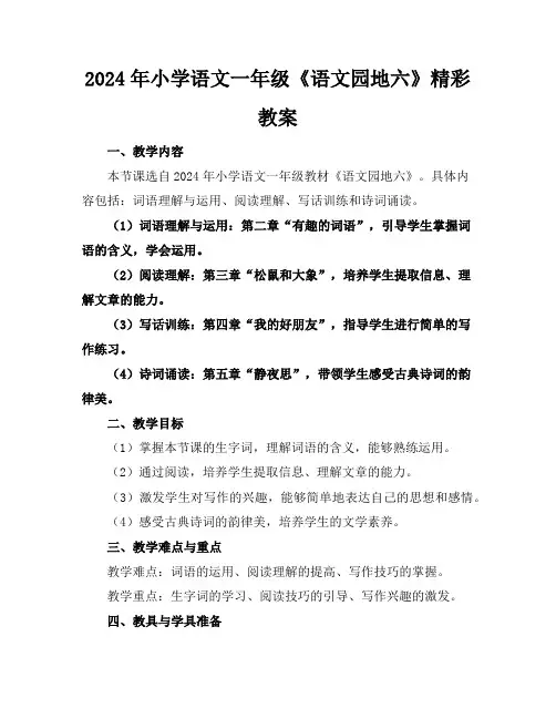 2024年小学语文一年级《语文园地六》精彩教案