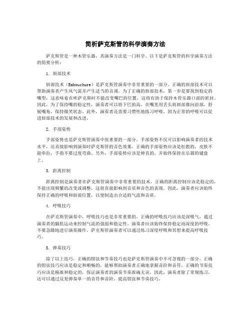 简析萨克斯管的科学演奏方法