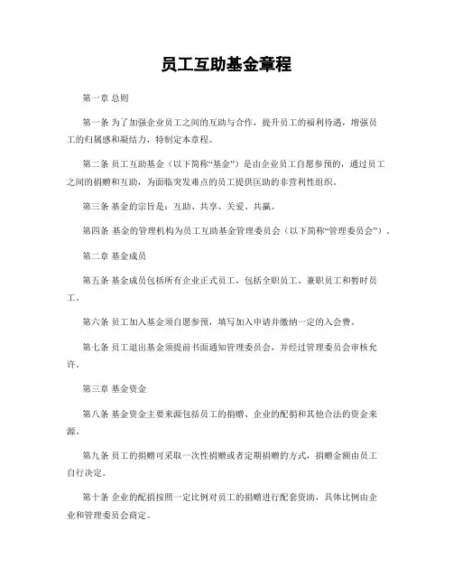 员工互助基金章程