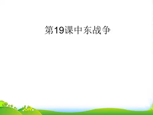 九年级历史下册 第四单元第19课中东战争课件 华东师大