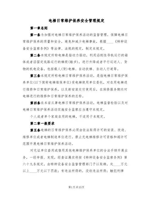 电梯日常维护保养安全管理规定（5篇）