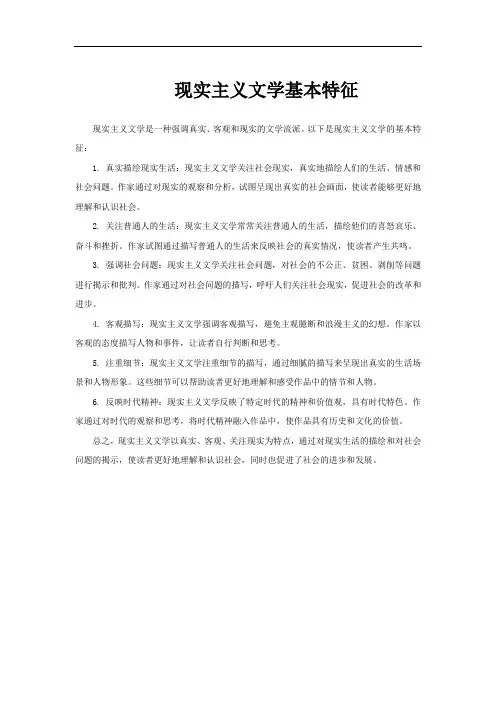 现实主义文学基本特征