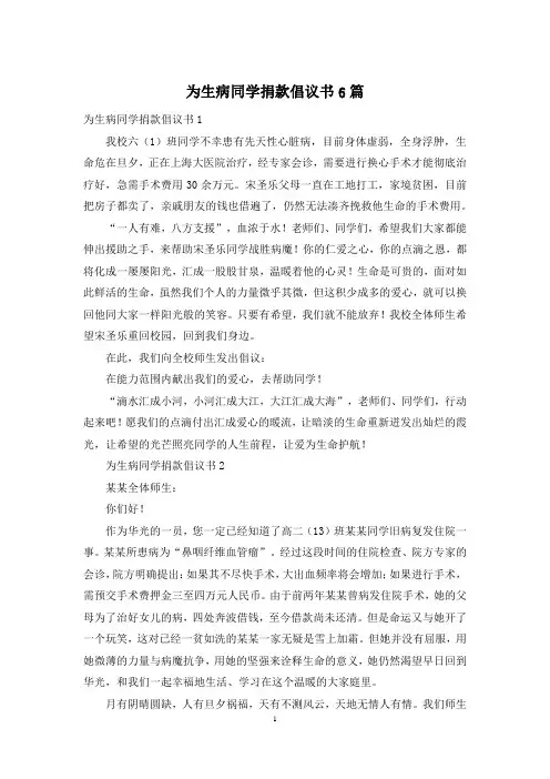 为生病同学捐款倡议书6篇