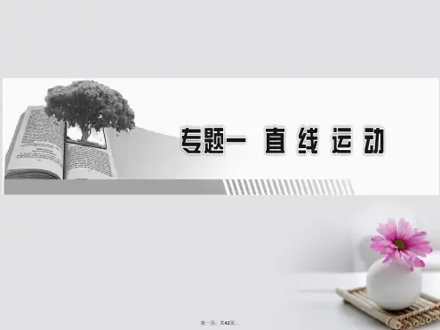 高考物理一轮总复习专题1直线运动第1讲运动的描述课件