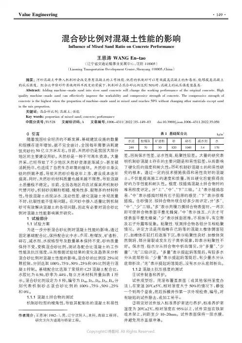 混合砂比例对混凝土性能的影响