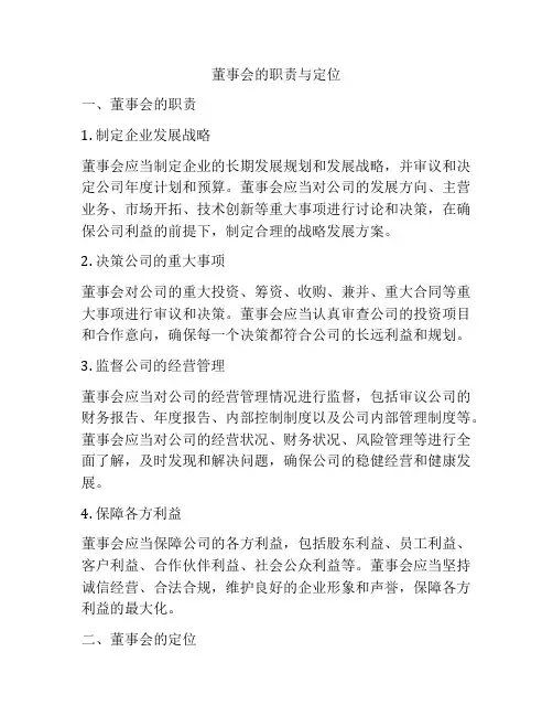董事会的职责与定位