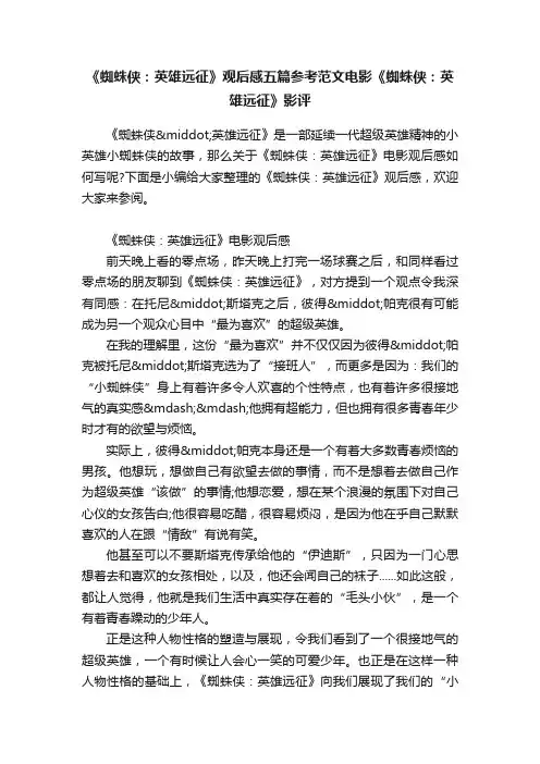 《蜘蛛侠：英雄远征》观后感五篇参考范文电影《蜘蛛侠：英雄远征》影评