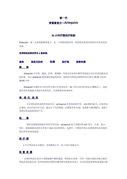 新一代青蒿素复方——Artequick