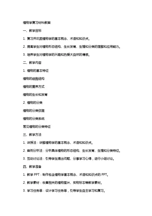 植物学复习材料教案