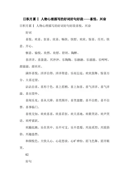 日积月累 ▏人物心理描写的好词好句好段——喜悦、兴奋