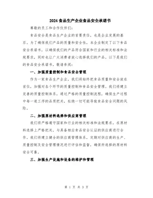 2024食品生产企业食品安全承诺书