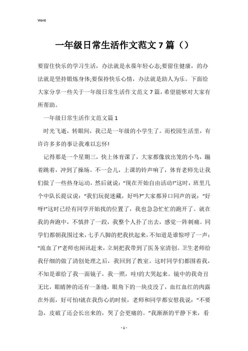 一年级日常生活作文范文7篇()