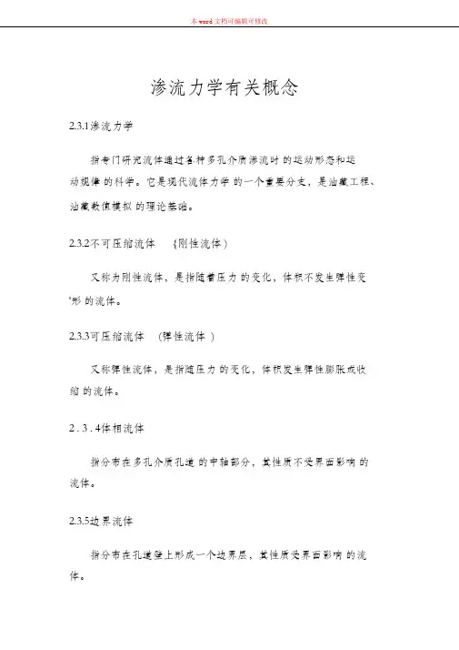 (完整版)渗流力学有关概念