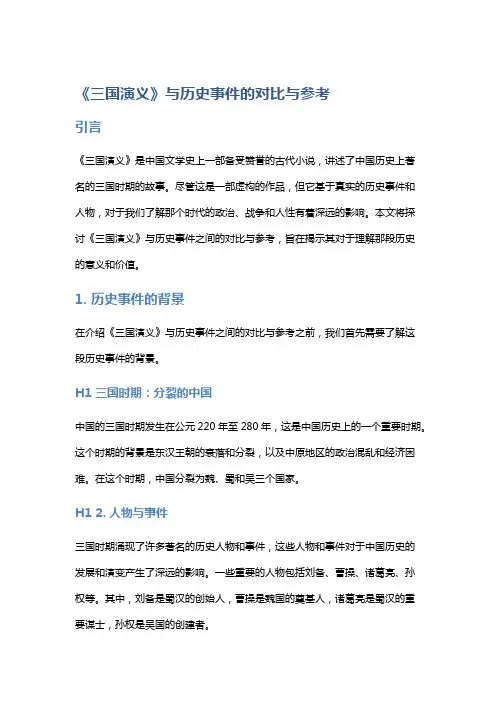 《三国演义》与历史事件的对比与参考