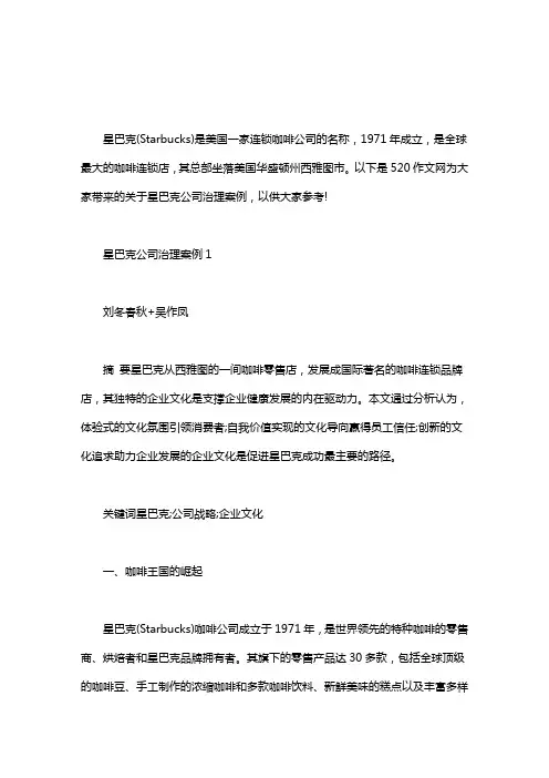 星巴克公司治理案例三篇汇总