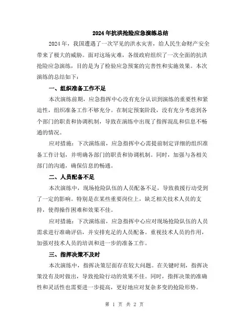 2024年抗洪抢险应急演练总结