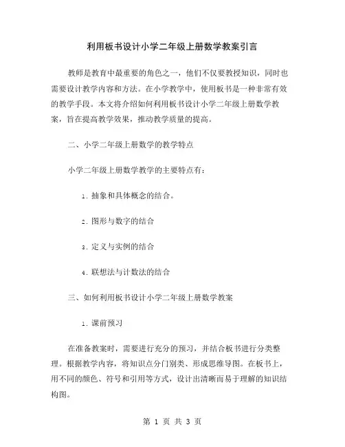 利用板书设计小学二年级上册数学教案